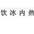 飲冰內熱