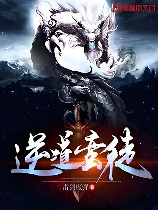 逆道蠻徒 逆道蠻徒