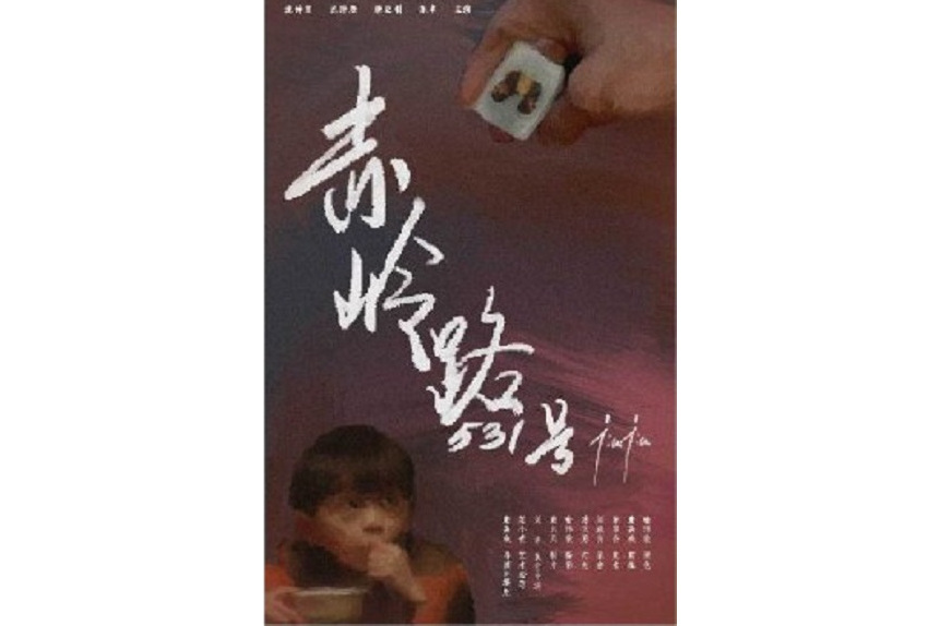 赤嶺路531號 赤嶺路531號