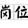 崗位 崗位
