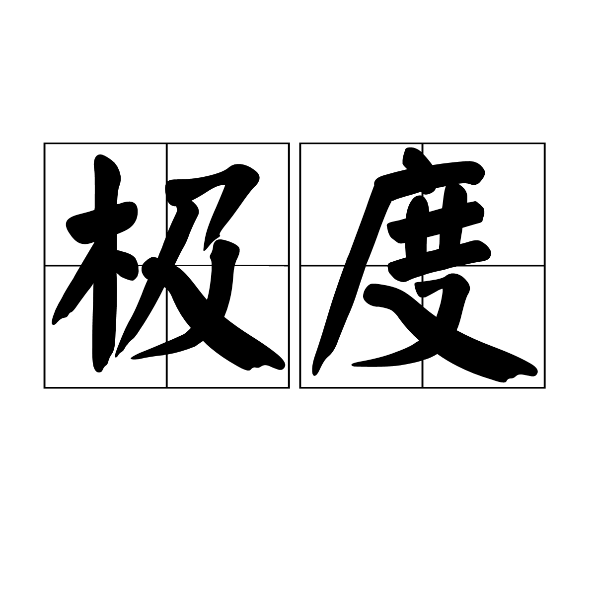 極度(漢語辭彙)
