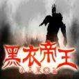 黑衣帝王 黑衣帝王