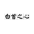 白首之心 白首之心