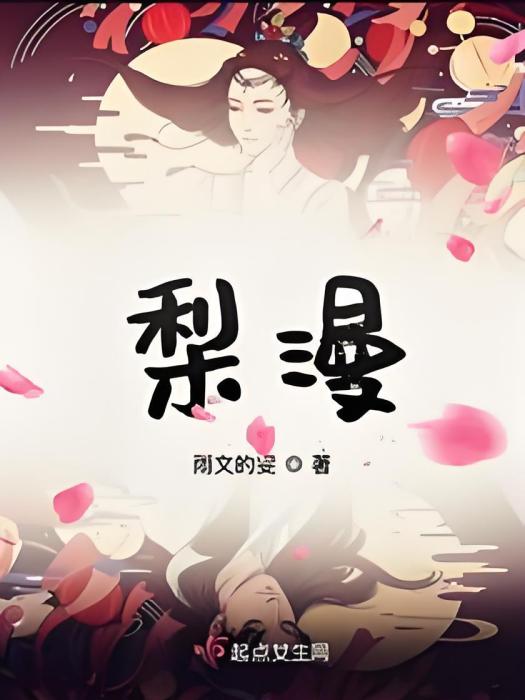 梨漫 梨漫