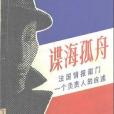 諜海孤舟 諜海孤舟