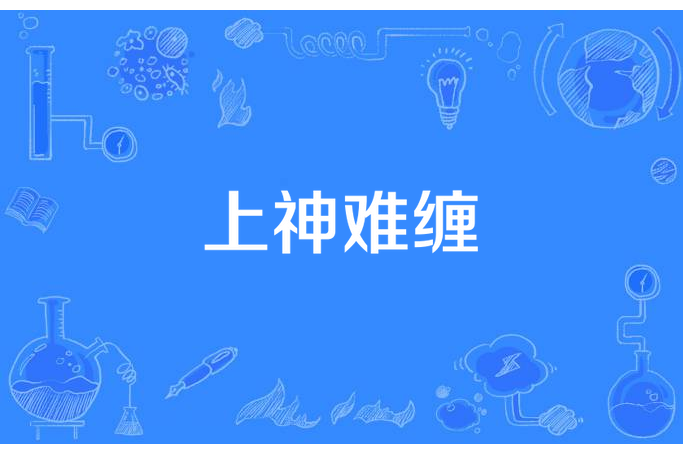 上神難纏 上神難纏