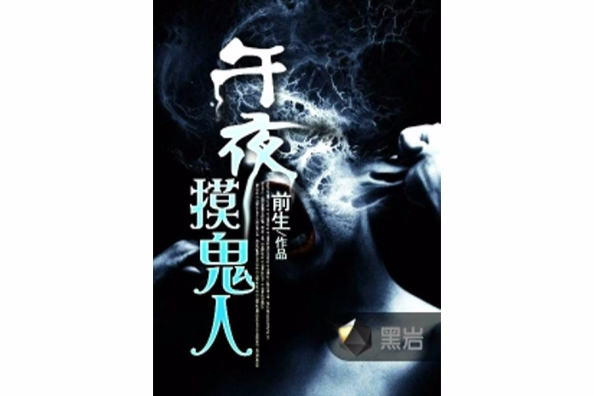 午夜摸鬼人 午夜摸鬼人