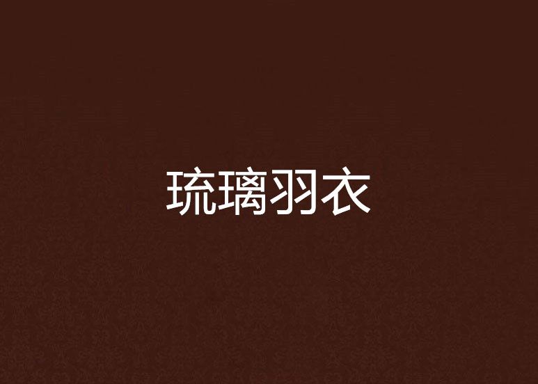 琉璃羽衣 琉璃羽衣