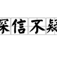 深信不疑(成語) 深信不疑(成語)