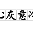 心灰意冷 心灰意冷