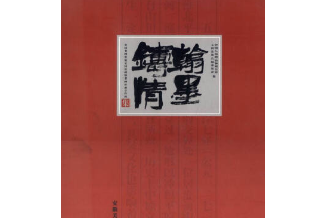 翰墨鑄情 翰墨鑄情