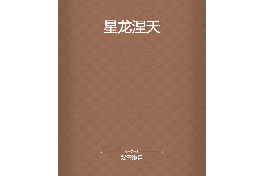 星龍涅天 星龍涅天
