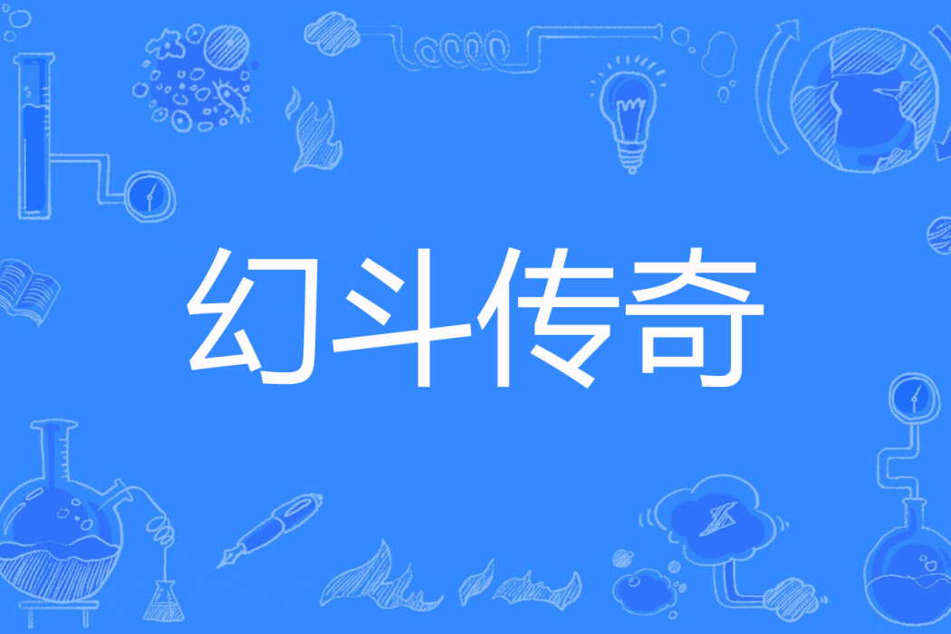 幻斗傳奇 幻斗傳奇