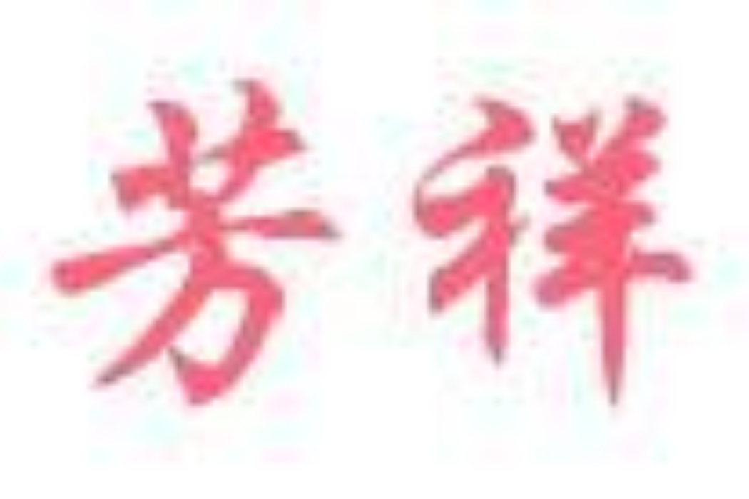 芳祥 芳祥