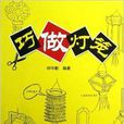 巧做燈籠 巧做燈籠