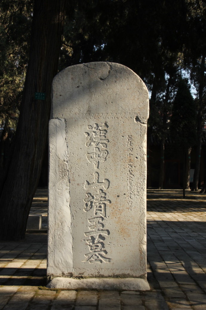 中山靖王墓