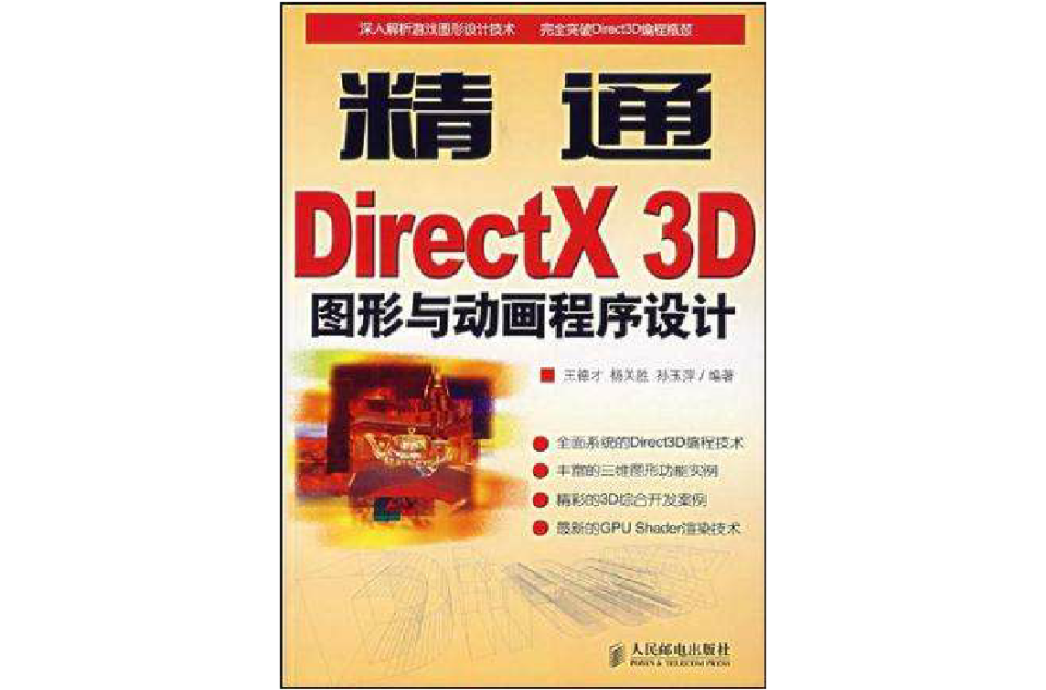 精通DirectX 3D圖形與動畫程式設計
