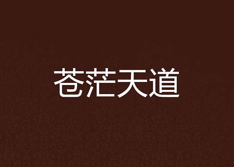 蒼茫天道 蒼茫天道