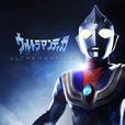 迪迦·奧特曼(tiga)
