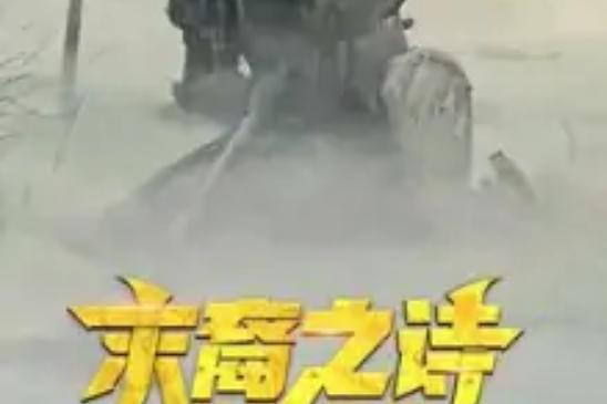 末裔之詩 末裔之詩