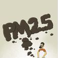 pm2.5問題 pm2.5問題
