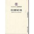 江格爾論 江格爾論