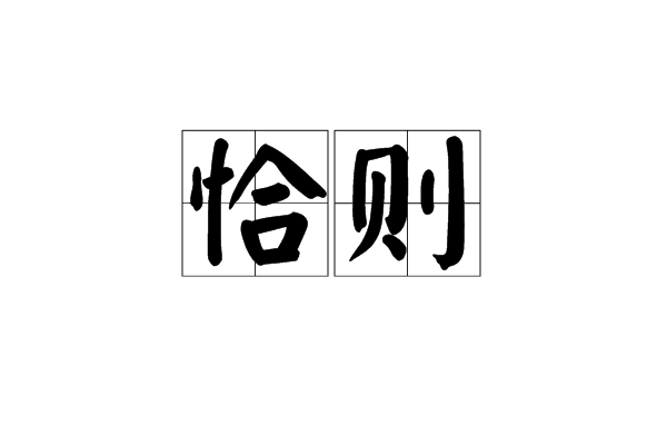 恰則 恰則