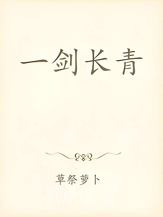一劍長青 一劍長青