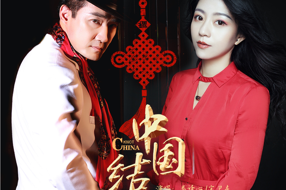 中國結(婁譯心/宋衛東演唱的歌曲) 中國結(婁譯心/宋衛東演唱的歌曲)