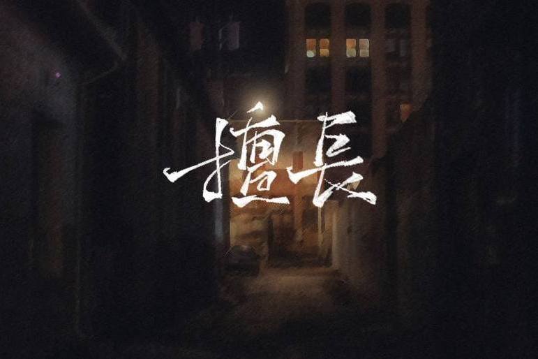 擅長(2022年張博涵演唱的歌曲) 擅長(2022年張博涵演唱的歌曲)
