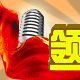 領軍人物 領軍人物
