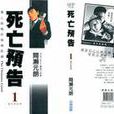 死亡預告(同名漫畫) 死亡預告(同名漫畫)