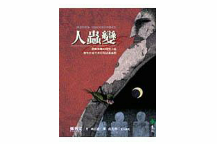 人蟲變 人蟲變