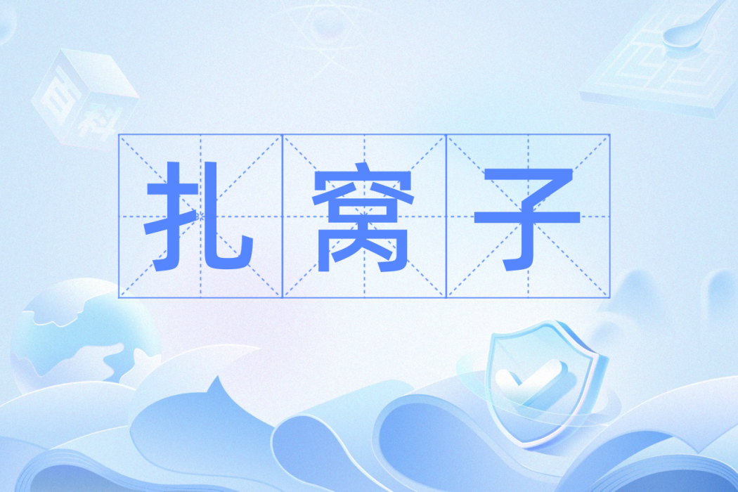 扎窩子 扎窩子