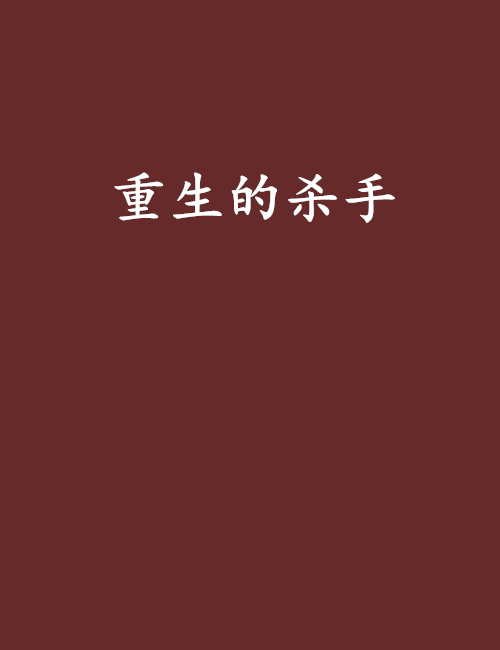 重生的殺手 重生的殺手