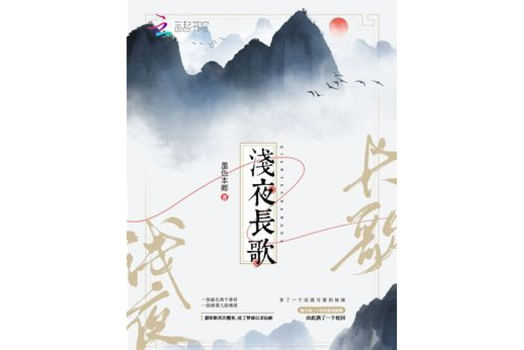 淺夜長歌