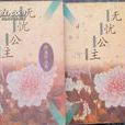 無憂公主(蕭逸創作小說) 無憂公主(蕭逸創作小說)
