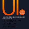 UI設計觀點：全球50位頂級UI設計師訪談與項目解析