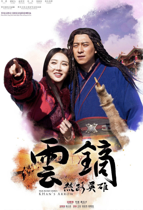 絲路英雄·雲鏑(中國2016年楊小朴導演電影) 絲路英雄·雲鏑(中國2016年楊小朴導演電影)