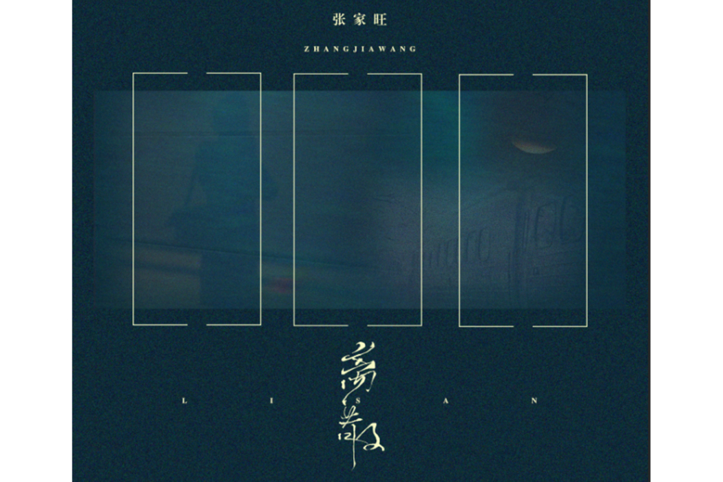 離散(張家旺演唱的歌曲) 離散(張家旺演唱的歌曲)