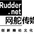 網舵傳媒 網舵傳媒