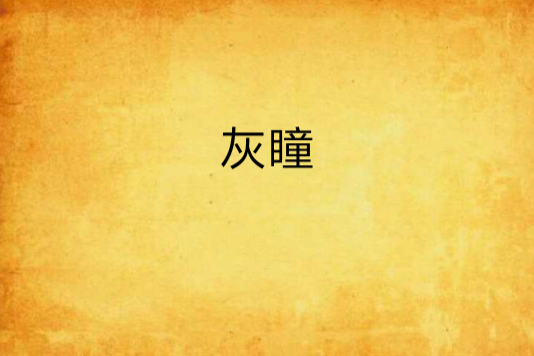 灰瞳(tjyyxy創作的網路小說) 灰瞳(tjyyxy創作的網路小說)