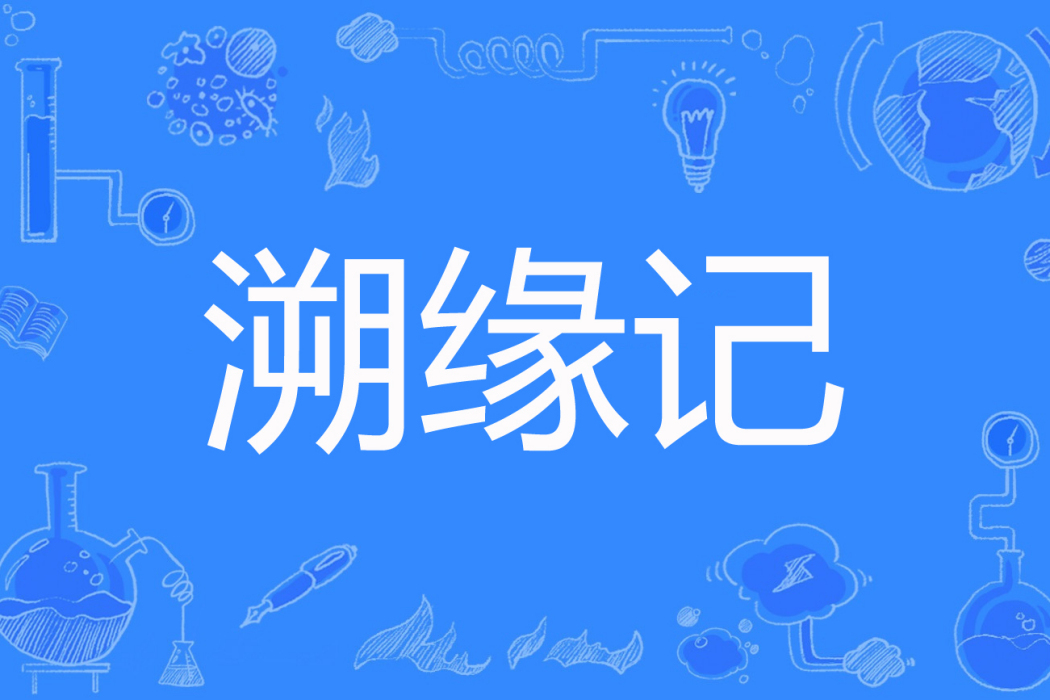 溯緣記 溯緣記