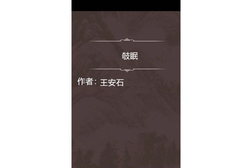 攲眠 攲眠