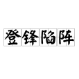 登鋒陷陣(漢語成語) 登鋒陷陣(漢語成語)