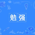勉強(漢語辭彙) 勉強(漢語辭彙)