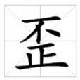 歪(漢字) 歪(漢字)
