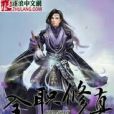 全職修真 全職修真