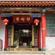 筇竹寺 筇竹寺