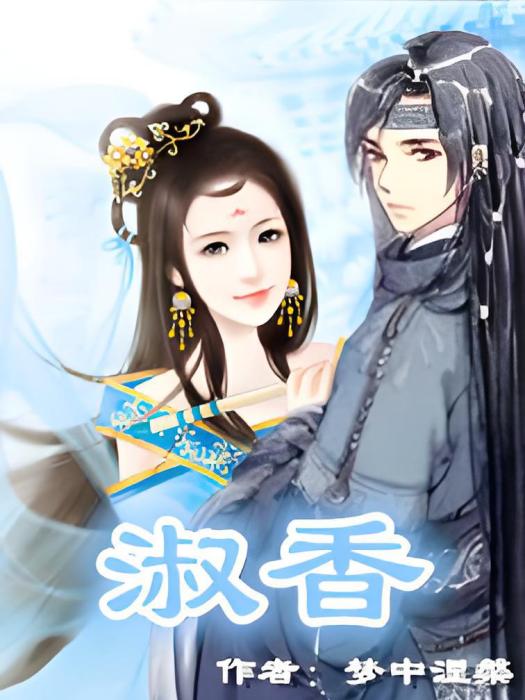 淑香 淑香